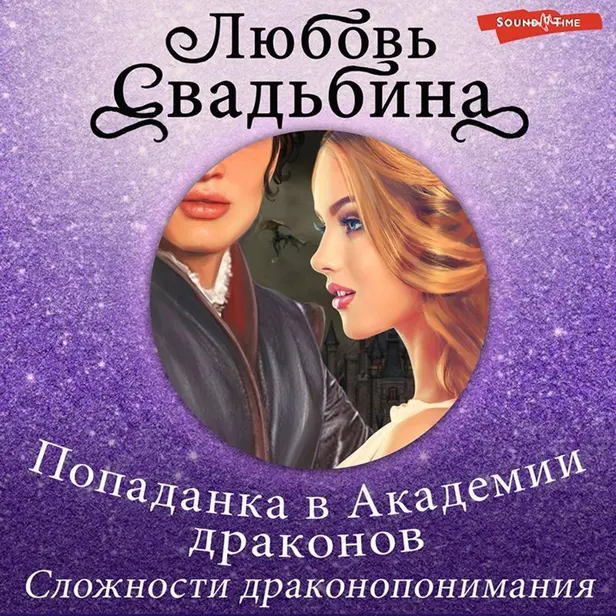 Попаданка в Академии драконов. Сложности драконопонимания. Обложка