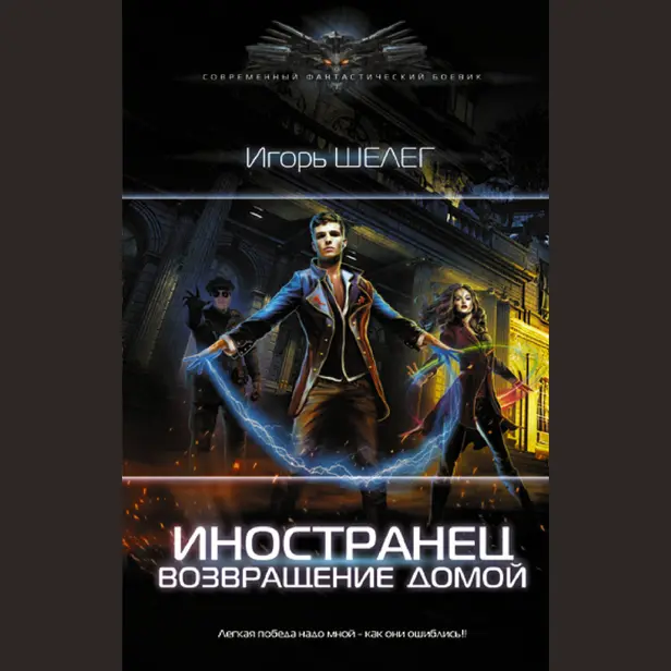 Иностранец. Возвращение домой. Обложка
