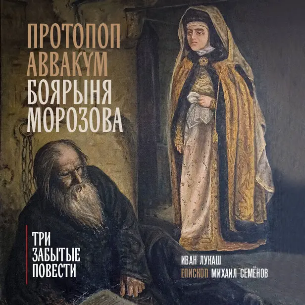 Протопоп Аввакум. Боярыня Морозова: три забытых повести. Обложка