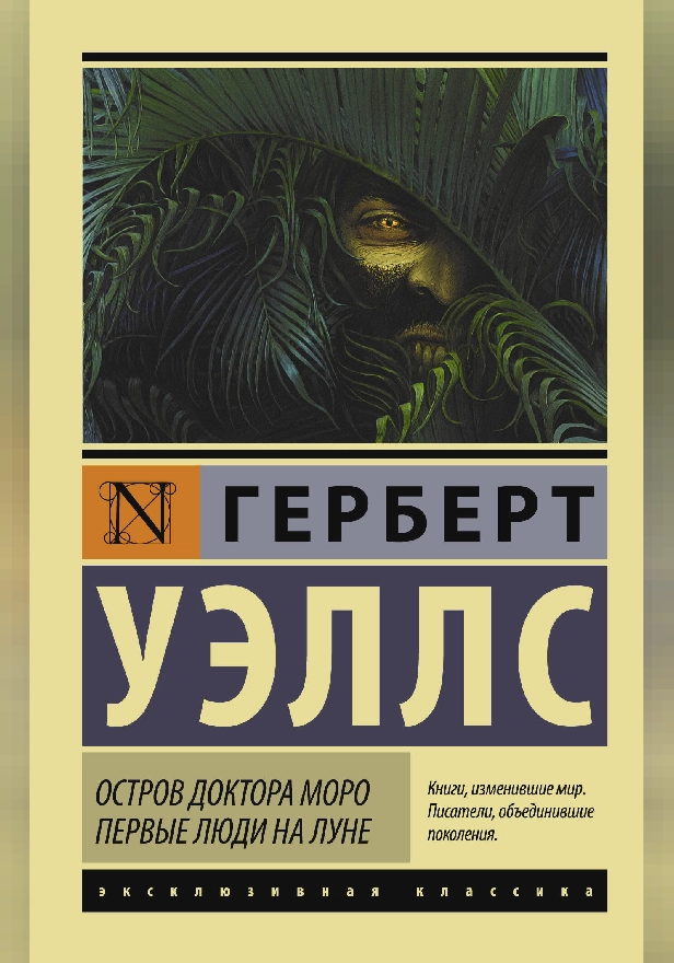 Остров доктора Моро. Первые люди на Луне. Обложка