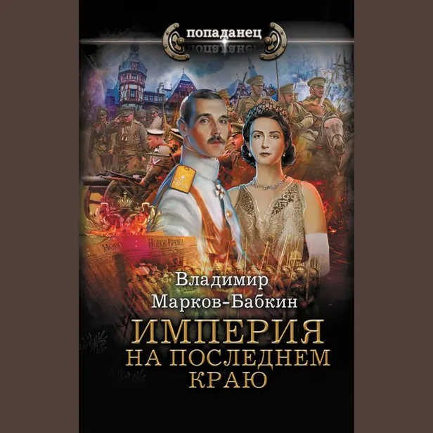 Империя. На последнем краю. Обложка