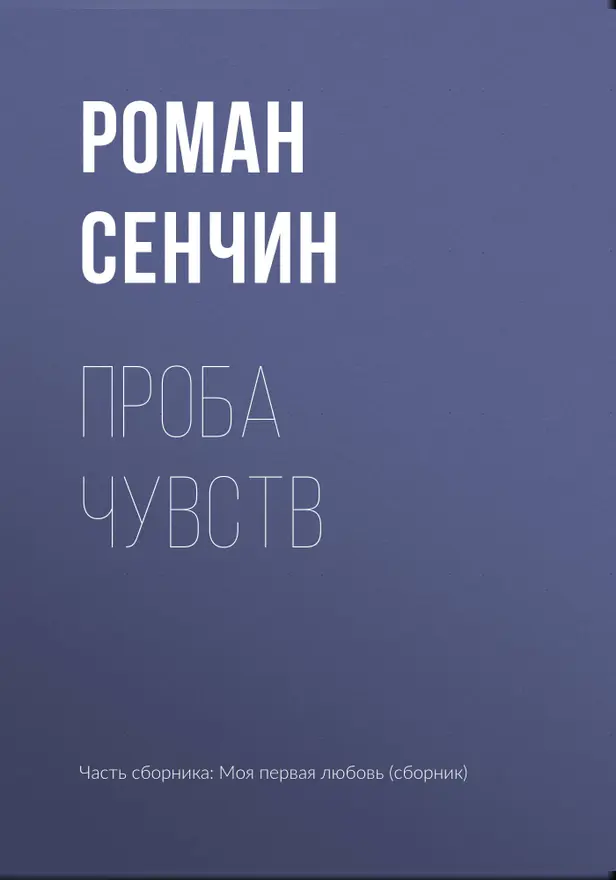Проба чувств. Обложка