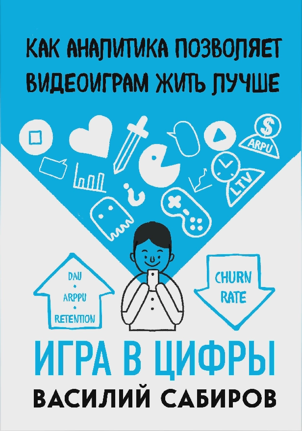 Игра в цифры. Как аналитика позволяет видеоиграм жить лучше. Обложка