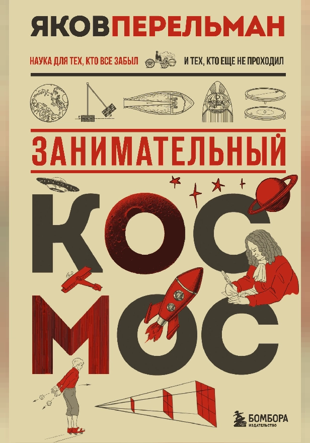 Занимательный космос. Обложка