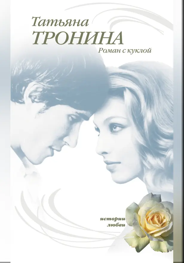 Роман с куклой. Обложка