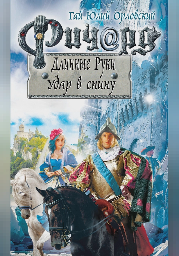 Ричард Длинные Руки. Удар в спину. Обложка