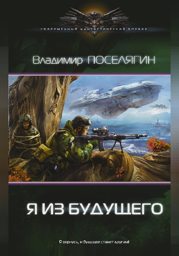 Я из будущего. Обложка