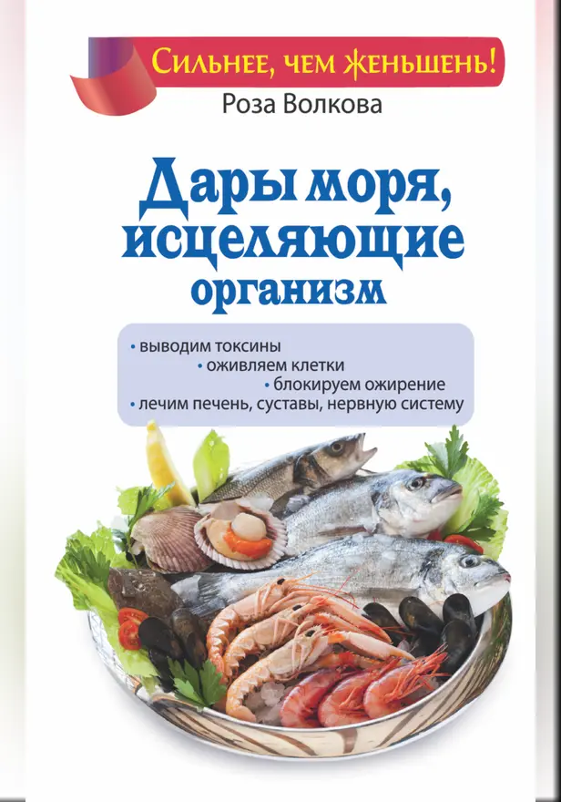 Дары моря, исцеляющие организм. Обложка