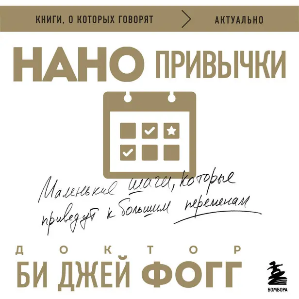 Нанопривычки. Маленькие шаги, которые приведут к большим переменам. Обложка