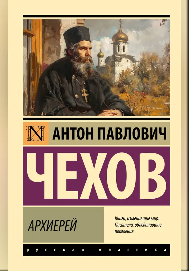 Архиерей. Обложка