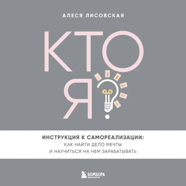 Кто я? Инструкция к самореализации: Как найти дело мечты и научиться на нем зарабатывать. Обложка