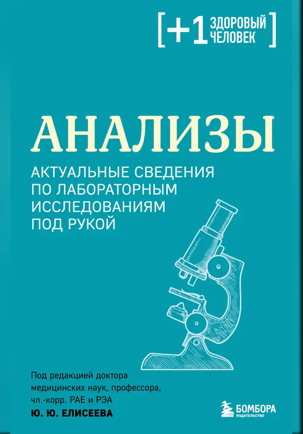 Анализы. Актуальные сведения по лабораторным исследованиям под рукой. Обложка