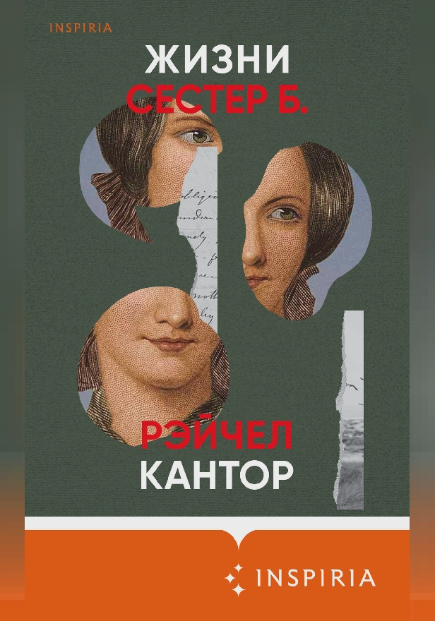 Жизни сестер Б.. Обложка