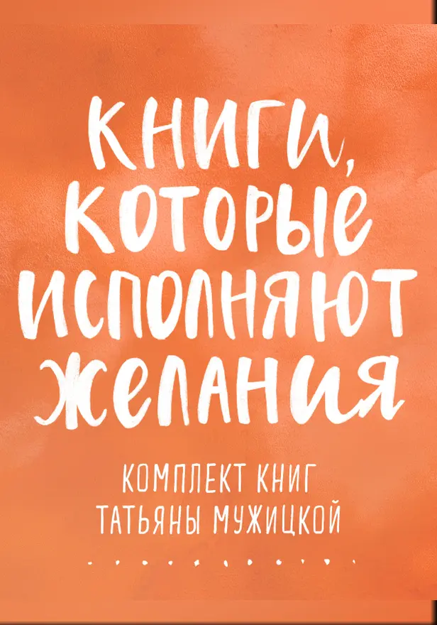 Книги, которые исполняют желания. Комплект книг Татьяны Мужицкой. Обложка