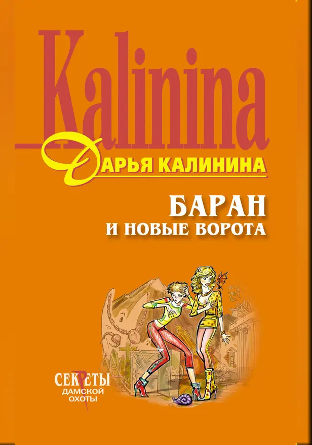 Баран и новые ворота. Обложка