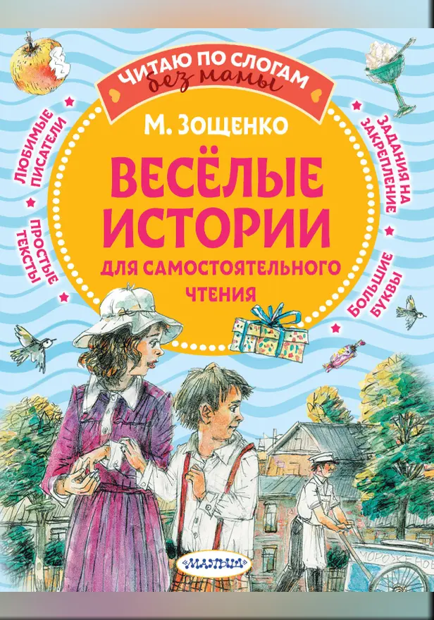 Веселые истории для самостоятельного чтения. Обложка