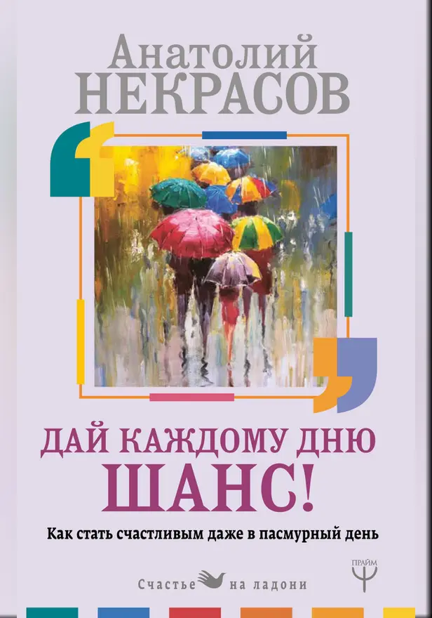 Дай каждому дню шанс! #Как стать счастливым даже в пасмурный день. Обложка