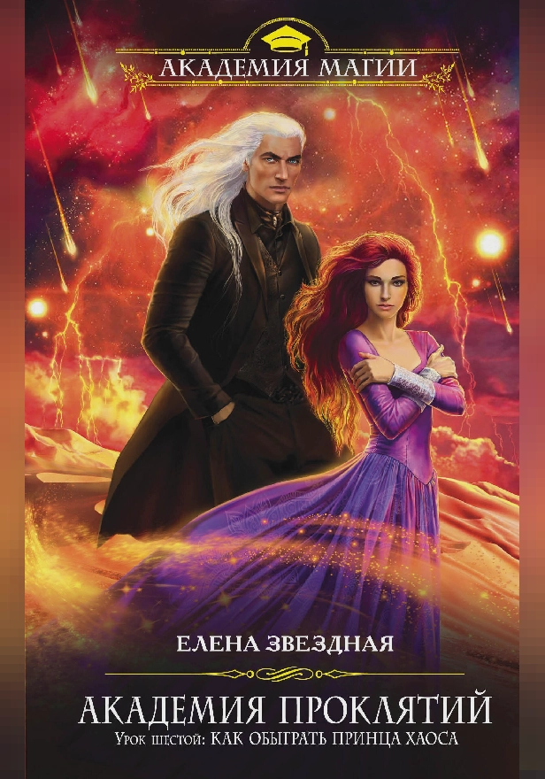 Академия Проклятий. Урок шестой: Как обыграть принца Хаоса. Обложка