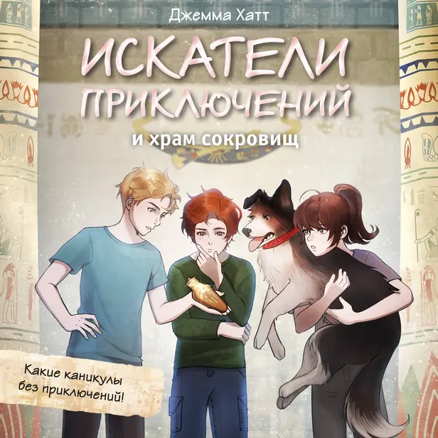 Искатели приключений и храм сокровищ. Обложка