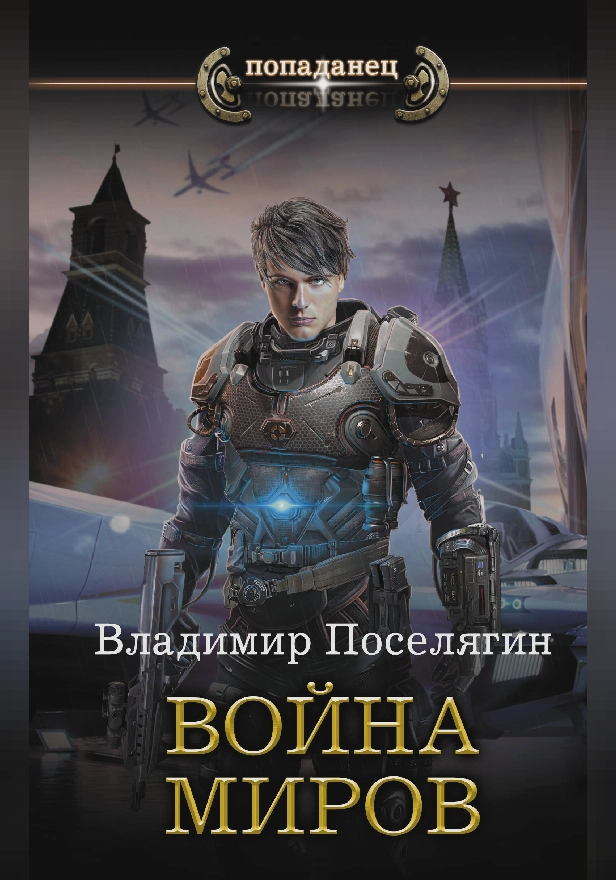 Война миров. Обложка