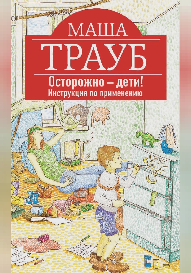 Осторожно – дети! Инструкция по применению. Обложка