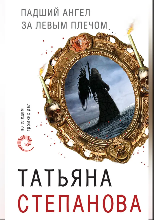 Падший ангел за левым плечом. Обложка