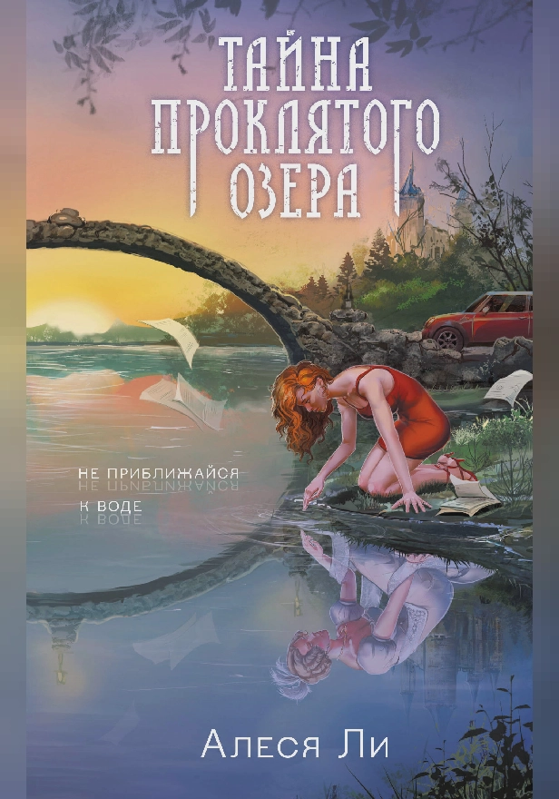 Тайна проклятого озера. Обложка