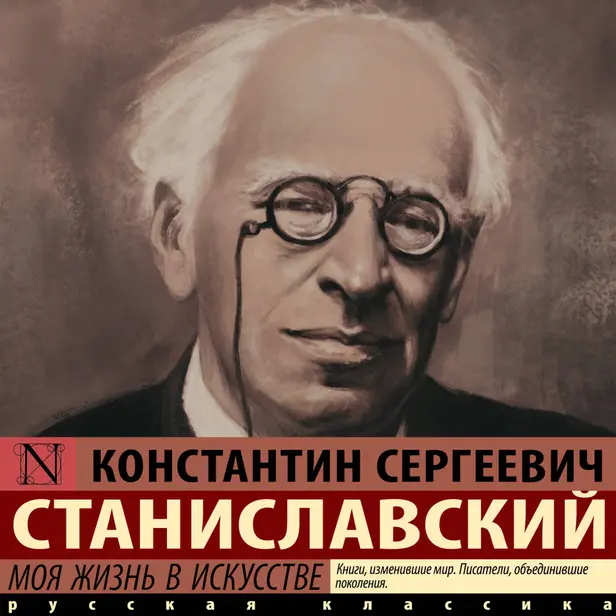 Моя жизнь в искусстве. Обложка