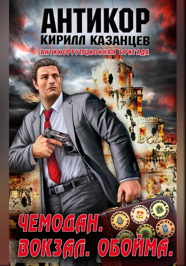 Чемодан. Вокзал. Обойма. Обложка