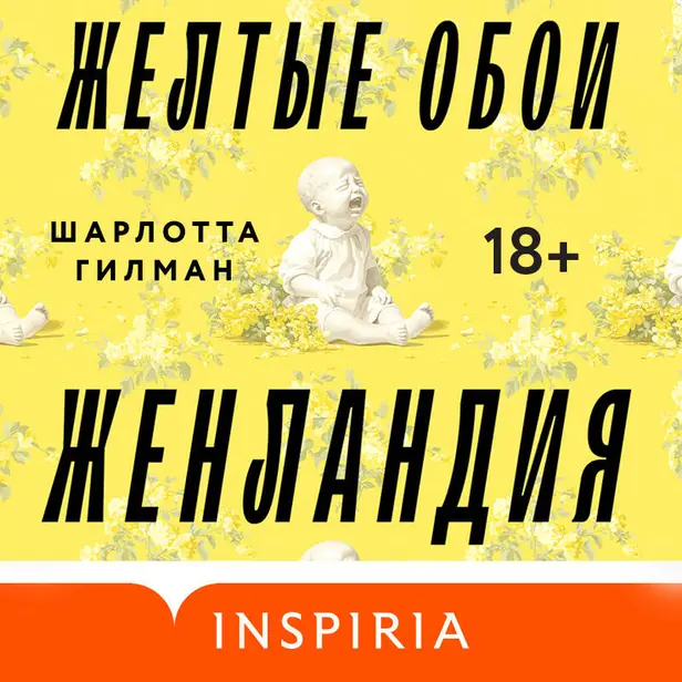 Жёлтые обои. Женландия. Обложка