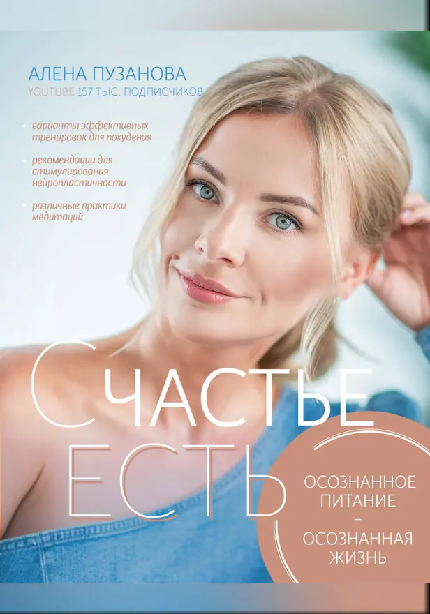 СЧАСТЬЕ ЕСТЬ! Как развить осознанность и изменить жизнь. Обложка