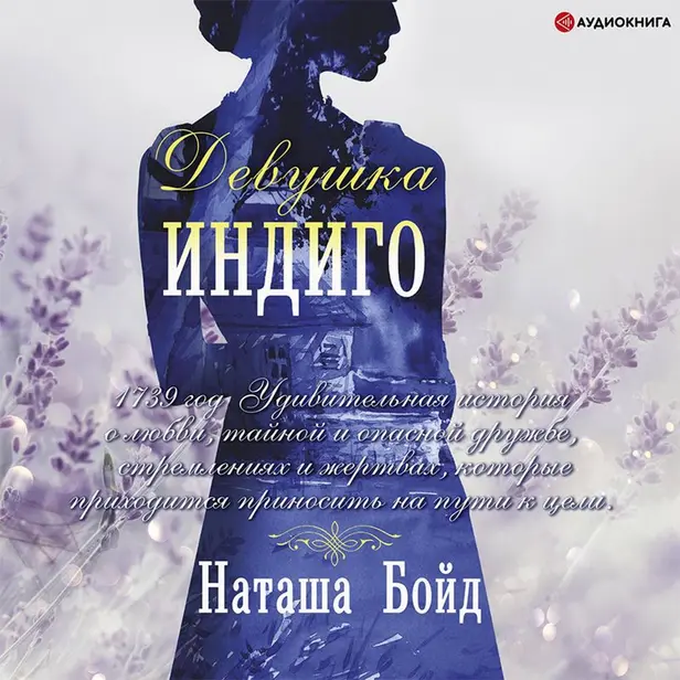 Девушка индиго. Обложка