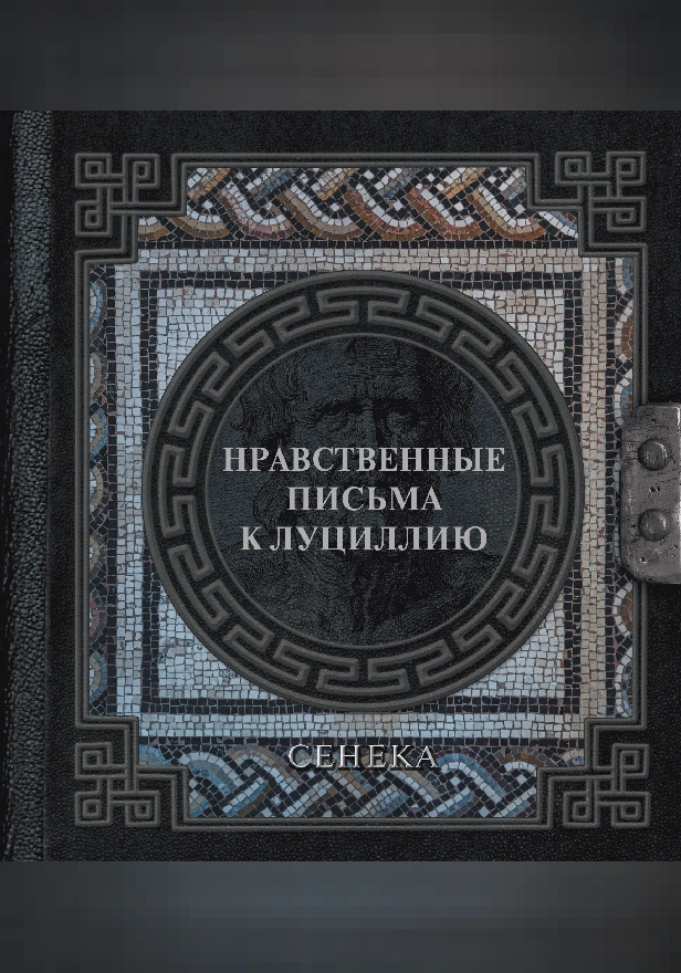 Сенека. Нравственные письма к Луциллию. Обложка