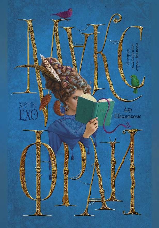 Дар Шаванахолы. Обложка