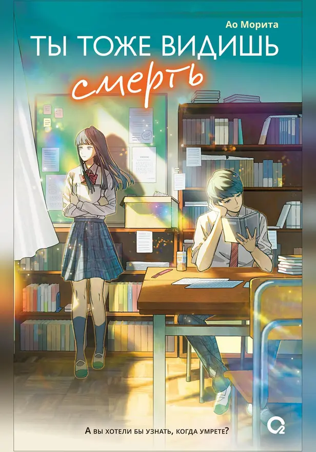 Ты тоже видишь смерть. Обложка