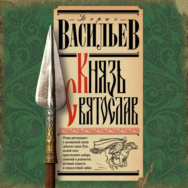 Князь Святослав. Обложка