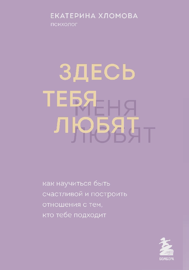Здесь тебя любят. Как научиться быть счастливой и построить отношения с тем, кто тебе подходит. Обложка
