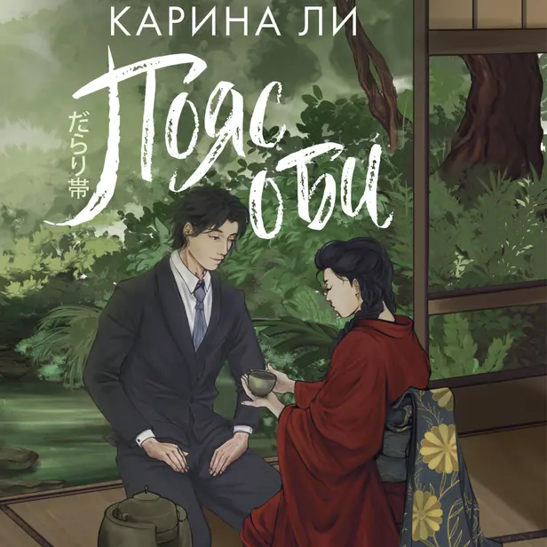 Пояс оби. Обложка