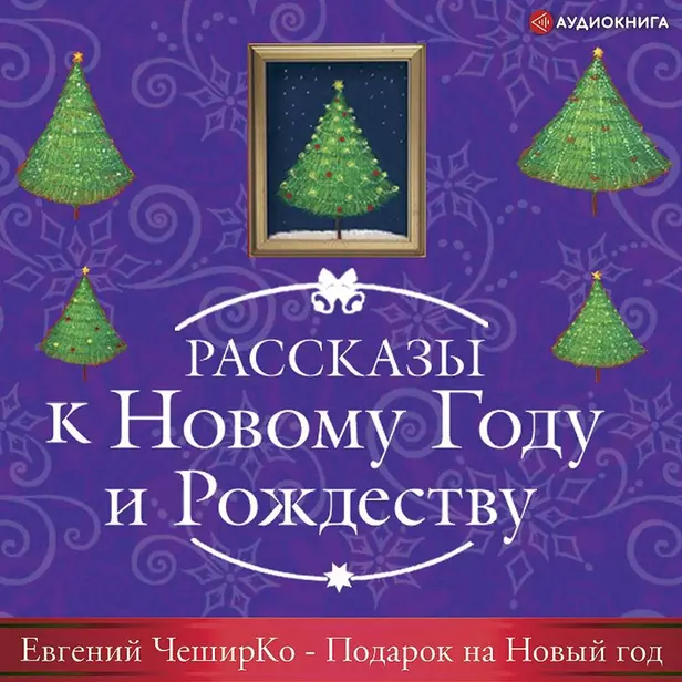 Подарок на Новый год. Обложка