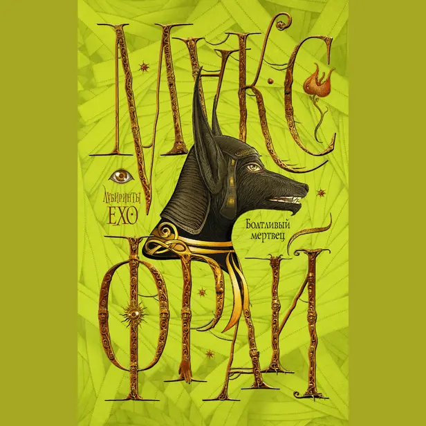 Болтливый мертвец. Обложка