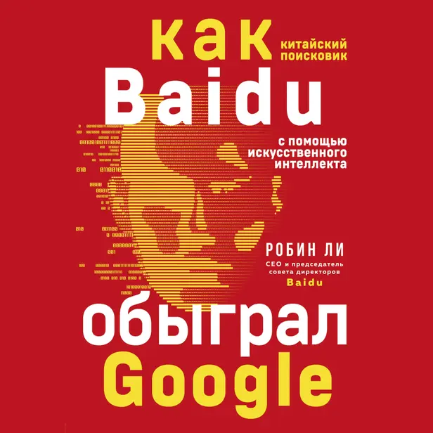 Baidu. Как китайский поисковик с помощью искусственного интеллекта обыграл Google. Обложка