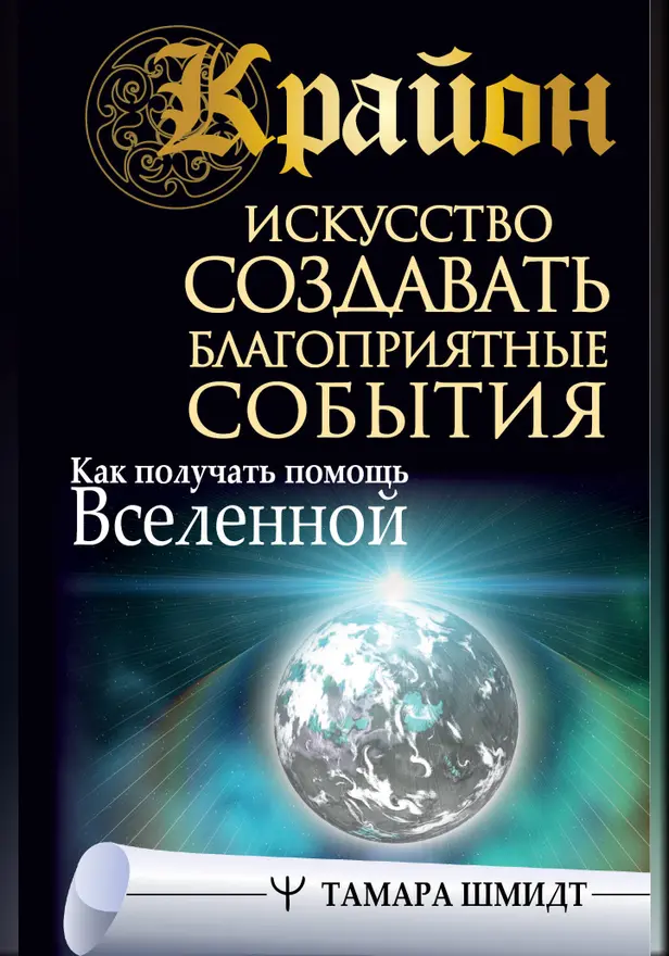 Крайон. Искусство создавать благоприятные события. Как получать помощь Вселенной. Обложка