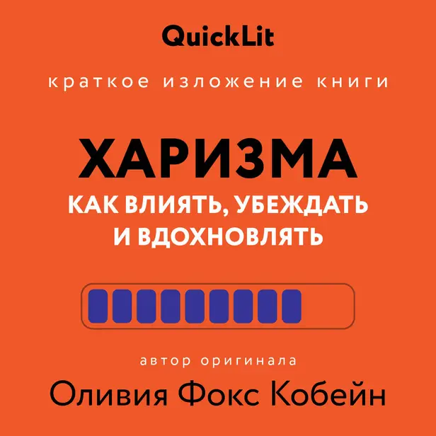 Харизма. Как влиять, убеждать и вдохновлять. Обложка