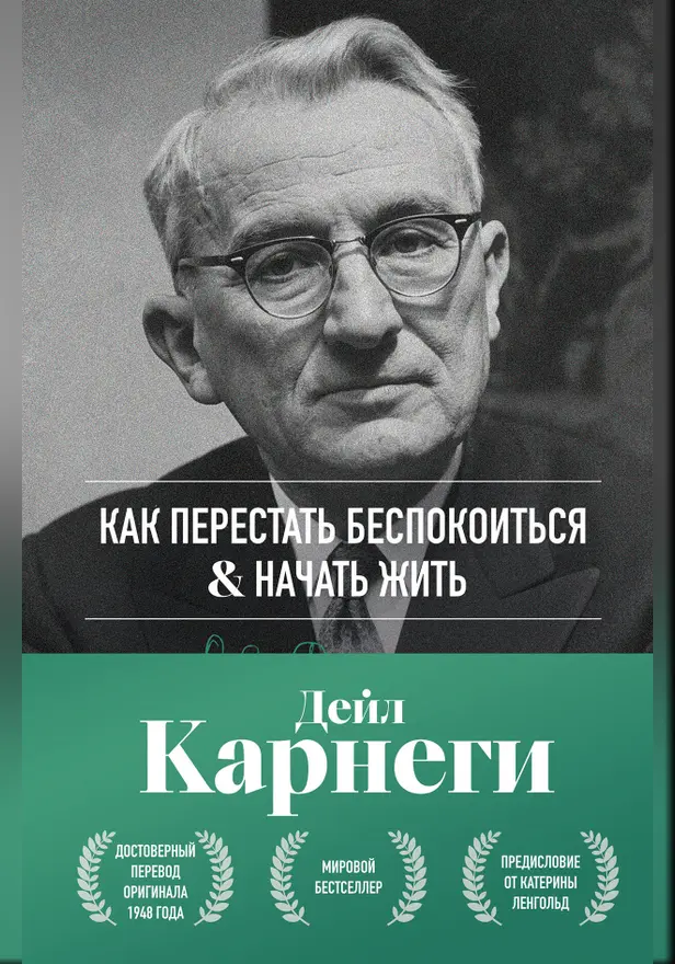 Как перестать беспокоиться и начать жить. Оригинальное издание. Обложка