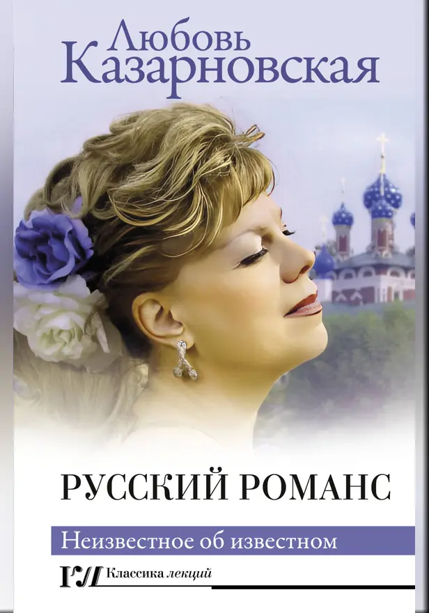 Русский романс. Неизвестное об известном. Обложка