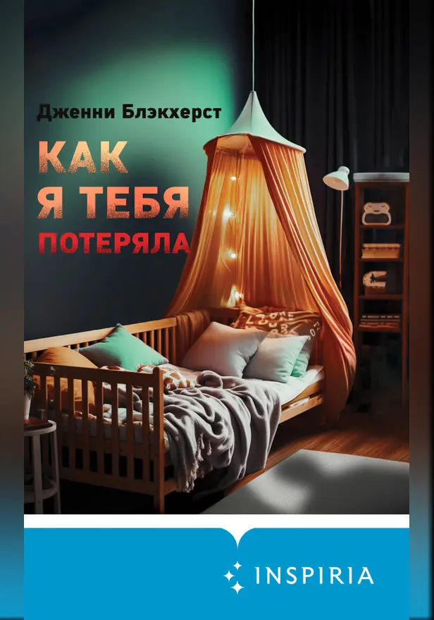 Как я тебя потеряла. Обложка