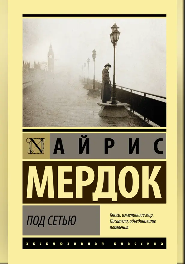 Под сетью. Обложка
