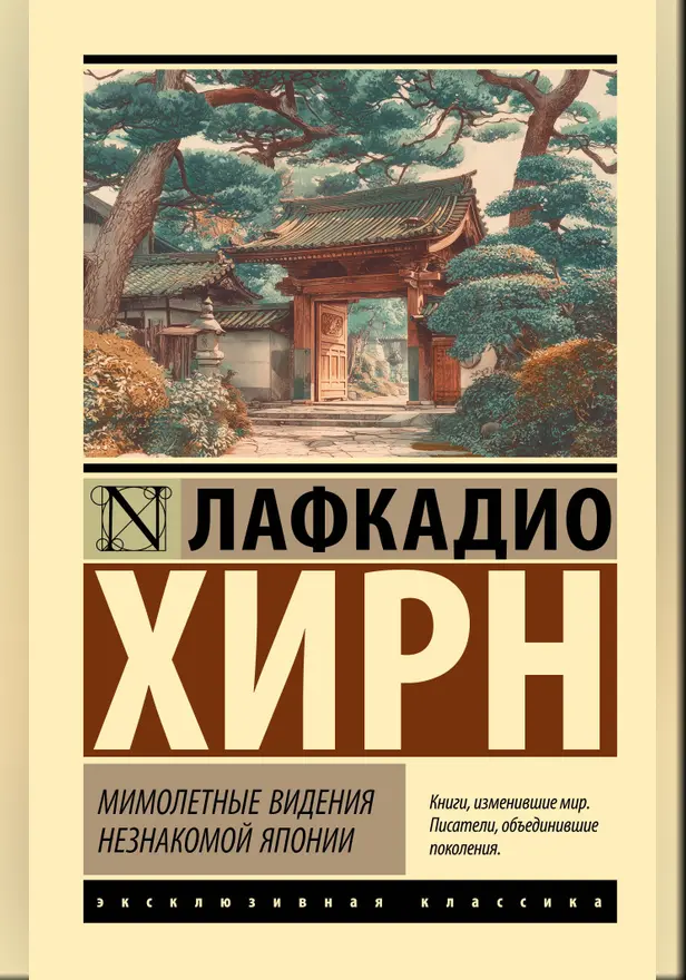 Мимолетные видения незнакомой Японии. Обложка