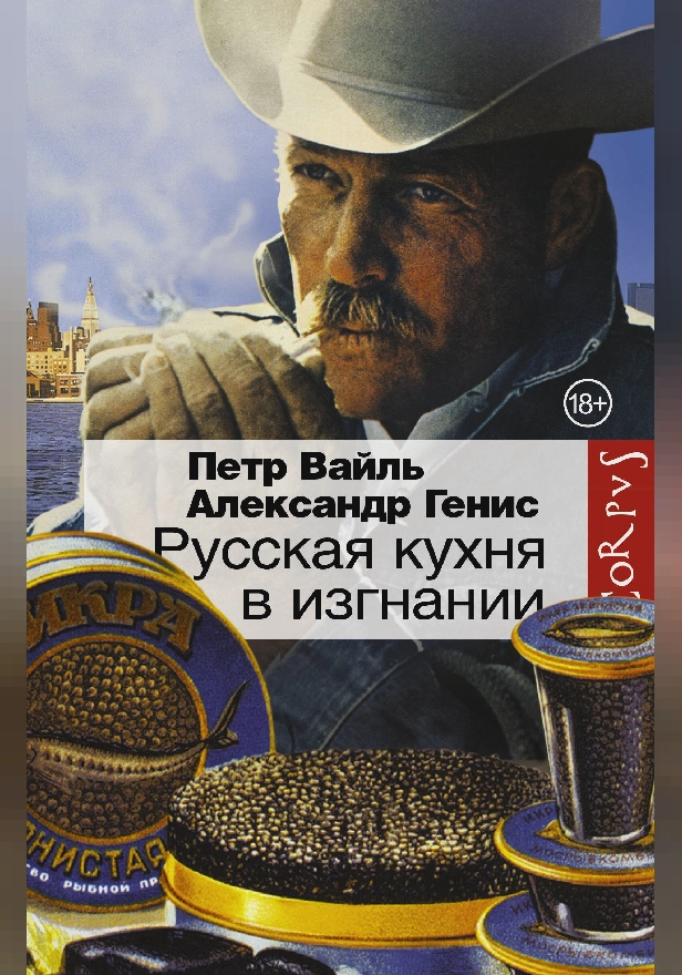 Русская кухня в изгнании. Обложка