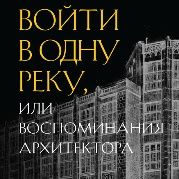 Войти в одну реку, или Воспоминания архитектора. Обложка